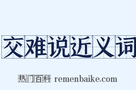 交难说近义词是什么意思的图片
